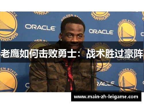 老鹰如何击败勇士：战术胜过豪阵