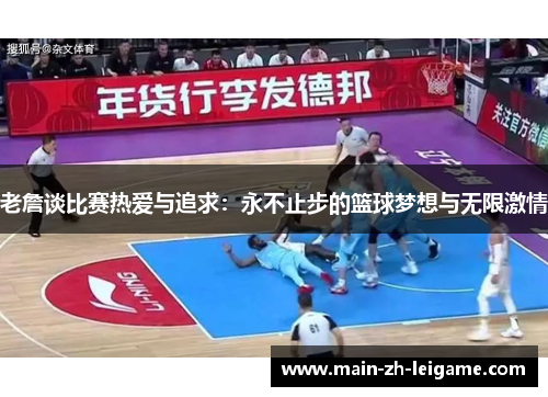 老詹谈比赛热爱与追求:永不止步的篮球梦想与无限激情 老詹谈比赛热爱与追求:永不止步的篮球梦想与无限激情