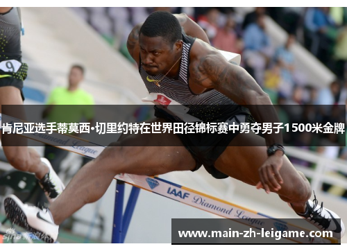 肯尼亚选手蒂莫西·切里约特在世界田径锦标赛中勇夺男子1500米金牌 肯尼亚选手蒂莫西·切里约特在世界田径锦标赛中勇夺男子1500米金牌