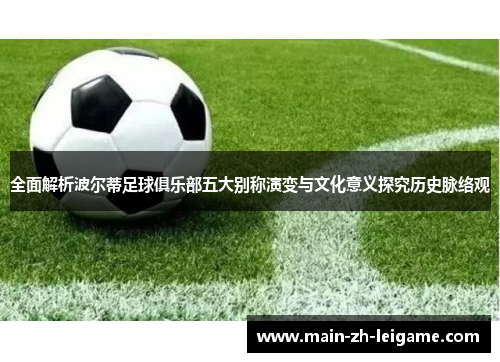 全面解析波尔蒂足球俱乐部五大别称演变与文化意义探究历史脉络观