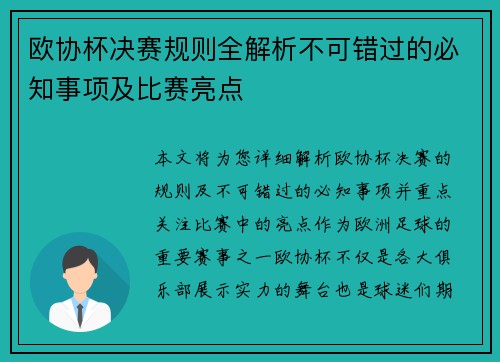 欧协杯决赛规则全解析不可错过的必知事项及比赛亮点 欧协杯决赛规则全解析不可错过的必知事项及比赛亮点