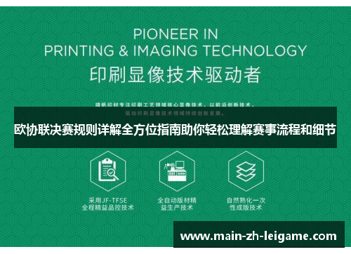 欧协联决赛规则详解全方位指南助你轻松理解赛事流程和细节 欧协联决赛规则详解全方位指南助你轻松理解赛事流程和细节