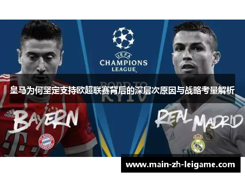 皇马为何坚定支持欧超联赛背后的深层次原因与战略考量解析