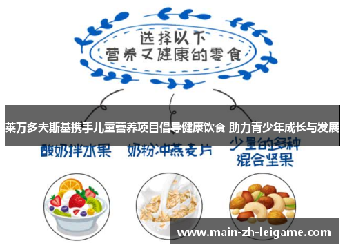 莱万多夫斯基携手儿童营养项目倡导健康饮食 助力青少年成长与发展