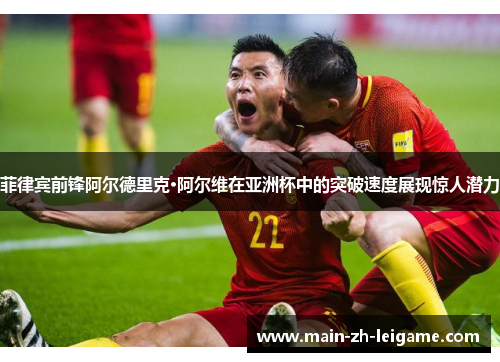 菲律宾前锋阿尔德里克·阿尔维在亚洲杯中的突破速度展现惊人潜力 菲律宾前锋阿尔德里克·阿尔维在亚洲杯中的突破速度展现惊人潜力