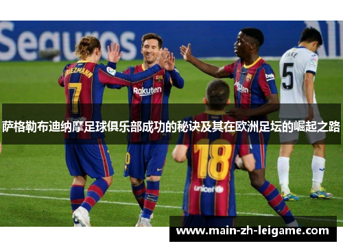 萨格勒布迪纳摩足球俱乐部成功的秘诀及其在欧洲足坛的崛起之路 萨格勒布迪纳摩足球俱乐部成功的秘诀及其在欧洲足坛的崛起之路
