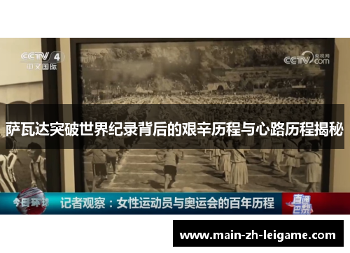 萨瓦达突破世界纪录背后的艰辛历程与心路历程揭秘