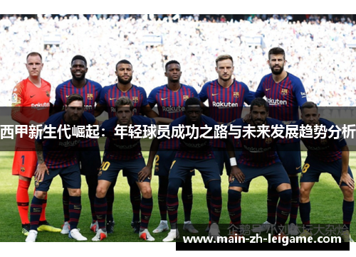 西甲新生代崛起：年轻球员成功之路与未来发展趋势分析