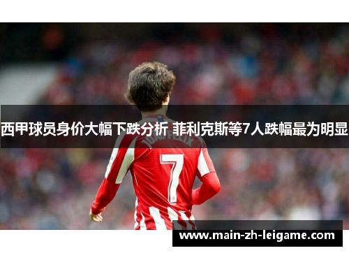 西甲球员身价大幅下跌分析 菲利克斯等7人跌幅最为明显