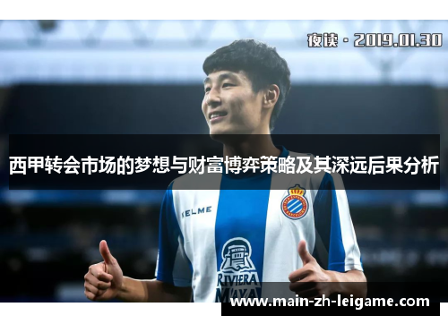 西甲转会市场的梦想与财富博弈策略及其深远后果分析