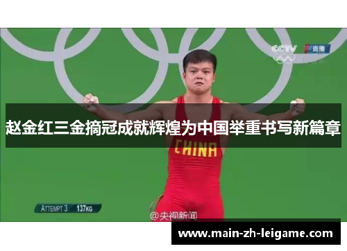 赵金红三金摘冠成就辉煌为中国举重书写新篇章