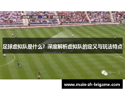 足球虚拟队是什么？深度解析虚拟队的定义与玩法特点