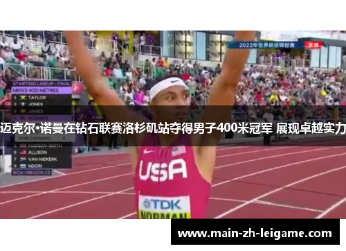 迈克尔·诺曼在钻石联赛洛杉矶站夺得男子400米冠军 展现卓越实力