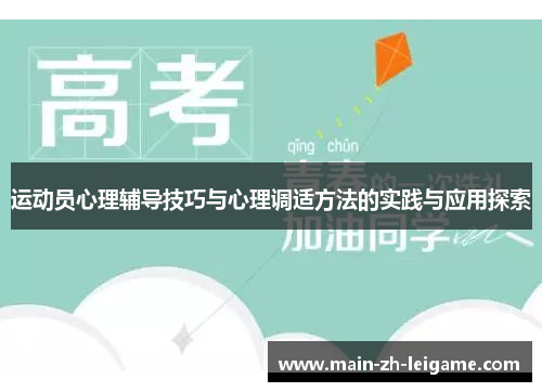 运动员心理辅导技巧与心理调适方法的实践与应用探索 运动员心理辅导技巧与心理调适方法的实践与应用探索