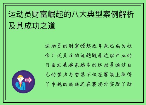 运动员财富崛起的八大典型案例解析及其成功之道