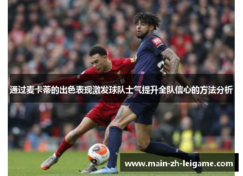 通过麦卡蒂的出色表现激发球队士气提升全队信心的方法分析 通过麦卡蒂的出色表现激发球队士气提升全队信心的方法分析