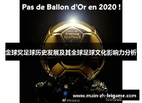 金球奖足球历史发展及其全球足球文化影响力分析 金球奖足球历史发展及其全球足球文化影响力分析