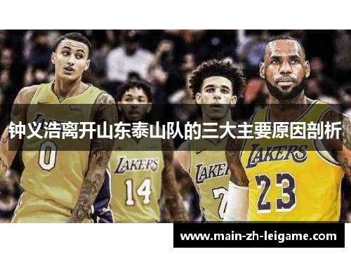 钟义浩离开山东泰山队的三大主要原因剖析 钟义浩离开山东泰山队的三大主要原因剖析