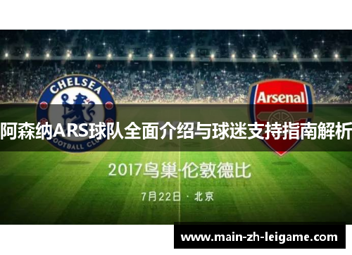 阿森纳ARS球队全面介绍与球迷支持指南解析 阿森纳ARS球队全面介绍与球迷支持指南解析