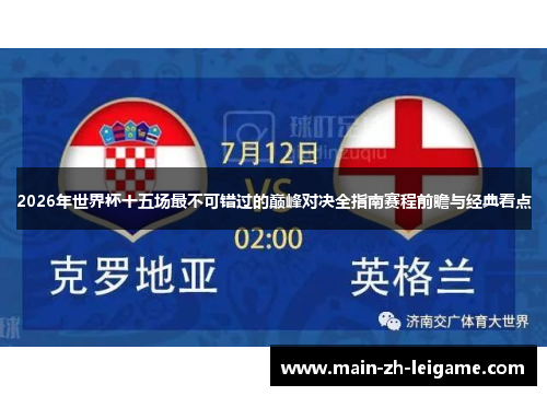 2026年世界杯十五场最不可错过的巅峰对决全指南赛程前瞻与经典看点