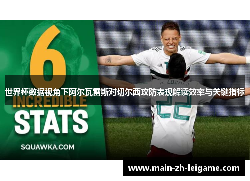 世界杯数据视角下阿尔瓦雷斯对切尔西攻防表现解读效率与关键指标 世界杯数据视角下阿尔瓦雷斯对切尔西攻防表现解读效率与关键指标