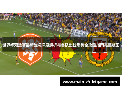 世界杯预选赛最新战况深度解析与各队出线形势全攻略指南完整版图 世界杯预选赛最新战况深度解析与各队出线形势全攻略指南完整版图