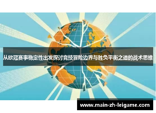 从欧冠赛事稳定性出发探讨竞技冒险边界与胜负平衡之道的战术思维