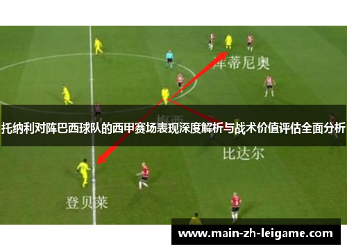 托纳利对阵巴西球队的西甲赛场表现深度解析与战术价值评估全面分析