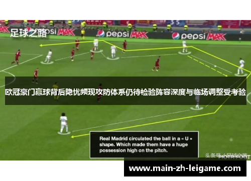 欧冠豪门赢球背后隐忧频现攻防体系仍待检验阵容深度与临场调整受考验 欧冠豪门赢球背后隐忧频现攻防体系仍待检验阵容深度与临场调整受考验