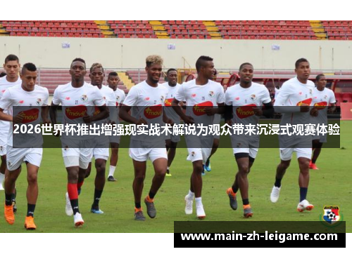 2026世界杯推出增强现实战术解说为观众带来沉浸式观赛体验