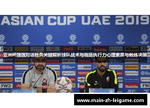 亚洲杯强强对话胜负关键解析球队战术与临场执行力心理素质与教练决策