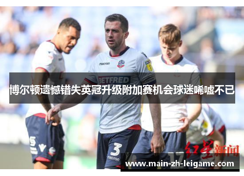 博尔顿遗憾错失英冠升级附加赛机会球迷唏嘘不已