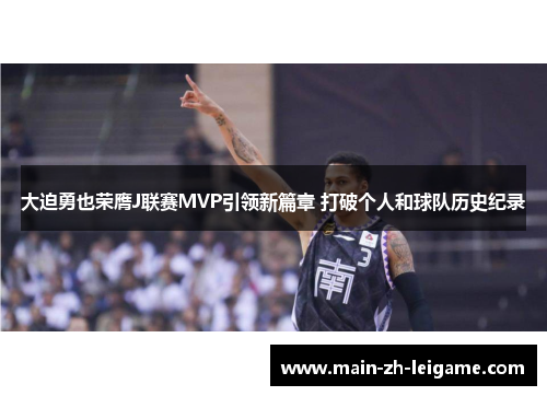 大迫勇也荣膺J联赛MVP引领新篇章 打破个人和球队历史纪录 大迫勇也荣膺J联赛MVP引领新篇章 打破个人和球队历史纪录