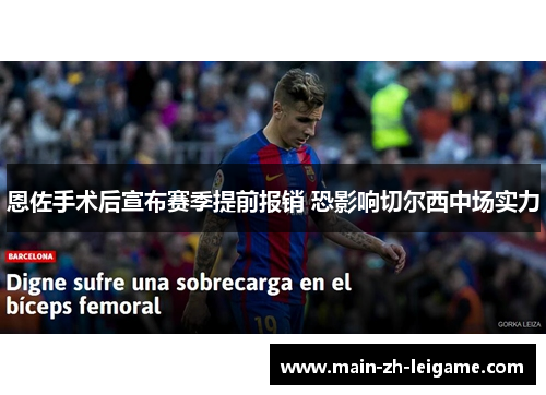 恩佐手术后宣布赛季提前报销 恐影响切尔西中场实力 恩佐手术后宣布赛季提前报销 恐影响切尔西中场实力