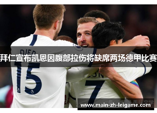 拜仁宣布凯恩因腹部拉伤将缺席两场德甲比赛 拜仁宣布凯恩因腹部拉伤将缺席两场德甲比赛