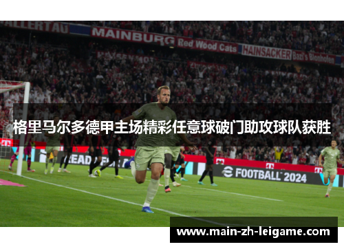 格里马尔多德甲主场精彩任意球破门助攻球队获胜 格里马尔多德甲主场精彩任意球破门助攻球队获胜
