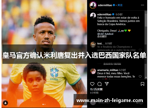 皇马官方确认米利唐复出并入选巴西国家队名单