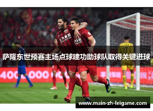 萨隆东世预赛主场点球建功助球队取得关键进球
