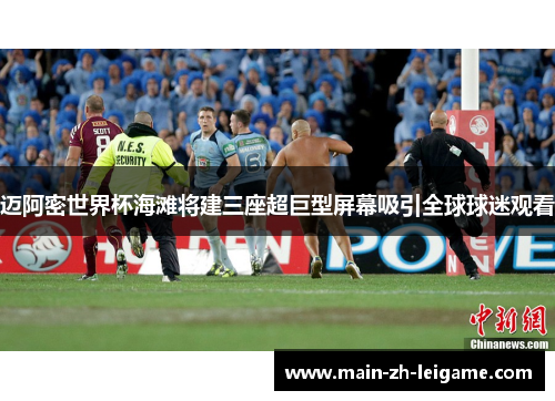 迈阿密世界杯海滩将建三座超巨型屏幕吸引全球球迷观看