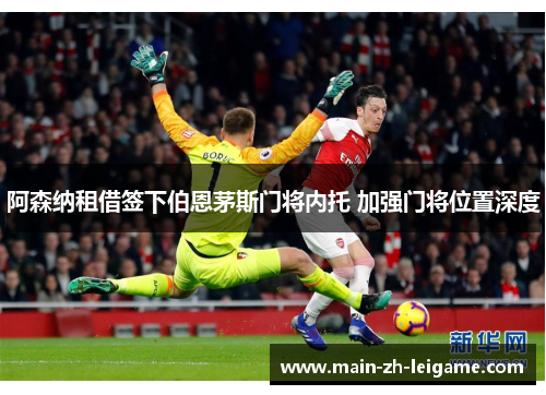 阿森纳租借签下伯恩茅斯门将内托 加强门将位置深度