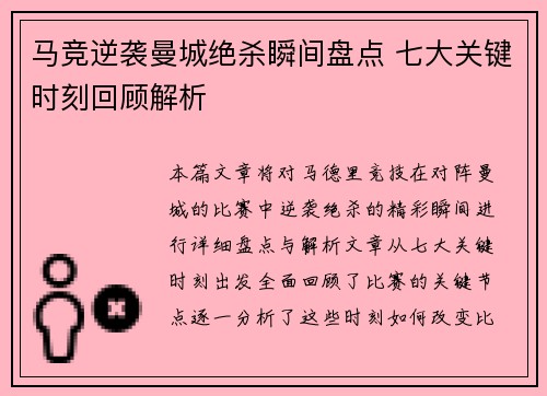 马竞逆袭曼城绝杀瞬间盘点 七大关键时刻回顾解析