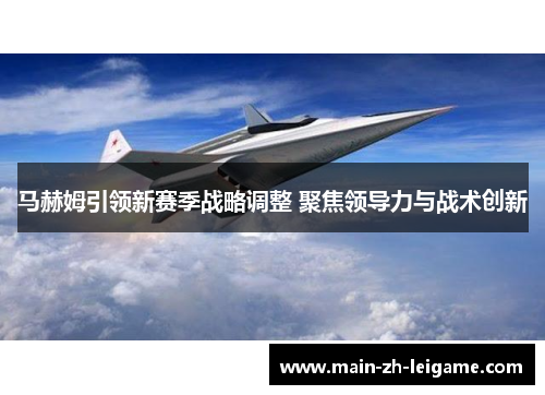 马赫姆引领新赛季战略调整 聚焦领导力与战术创新