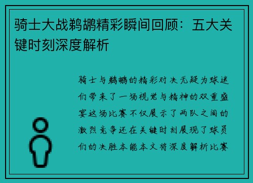 骑士大战鹈鹕精彩瞬间回顾：五大关键时刻深度解析