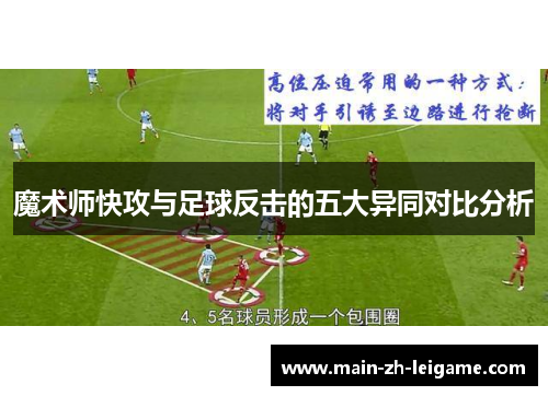 魔术师快攻与足球反击的五大异同对比分析