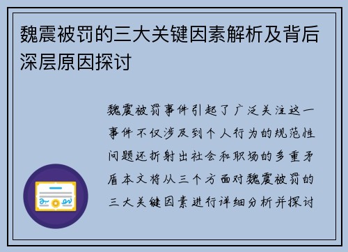 魏震被罚的三大关键因素解析及背后深层原因探讨
