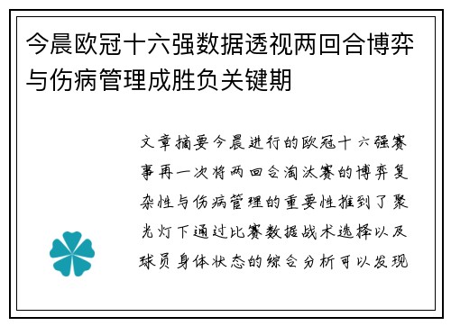 今晨欧冠十六强数据透视两回合博弈与伤病管理成胜负关键期