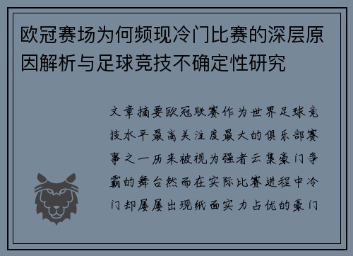 欧冠赛场为何频现冷门比赛的深层原因解析与足球竞技不确定性研究