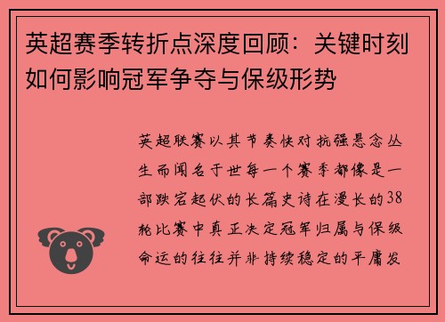 英超赛季转折点深度回顾：关键时刻如何影响冠军争夺与保级形势