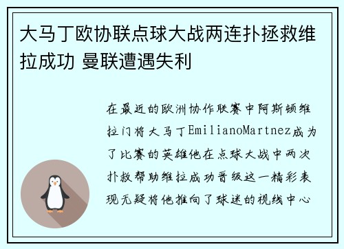 大马丁欧协联点球大战两连扑拯救维拉成功 曼联遭遇失利