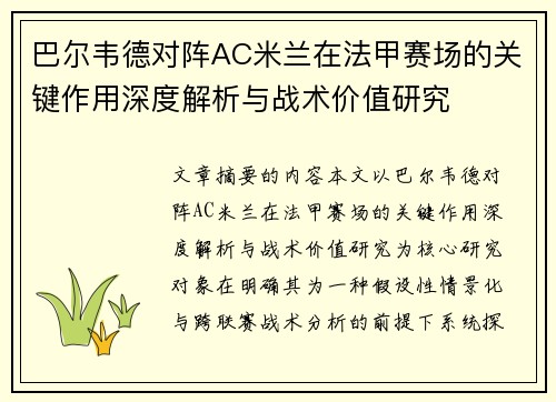 巴尔韦德对阵AC米兰在法甲赛场的关键作用深度解析与战术价值研究